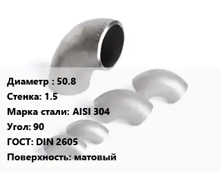 Отвод нержавеющий 50.8х1.5 Сталь: AISI 304 Угол:90 ГОСТ: DIN 2605 матовый